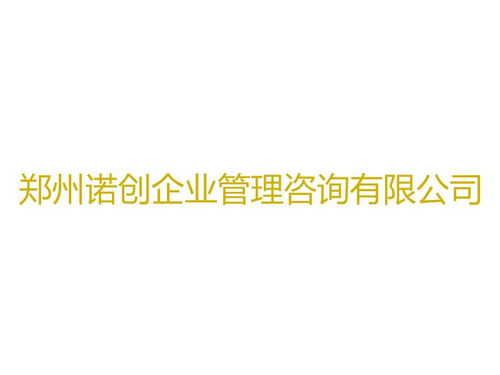 鄭州諾創企業管理咨詢 專業賦能，助力企業卓越成長